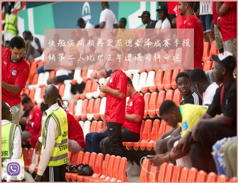 快船伤病潮再袭尼德豪泽成赛季报销第二人比尔去年遭遇同样命运