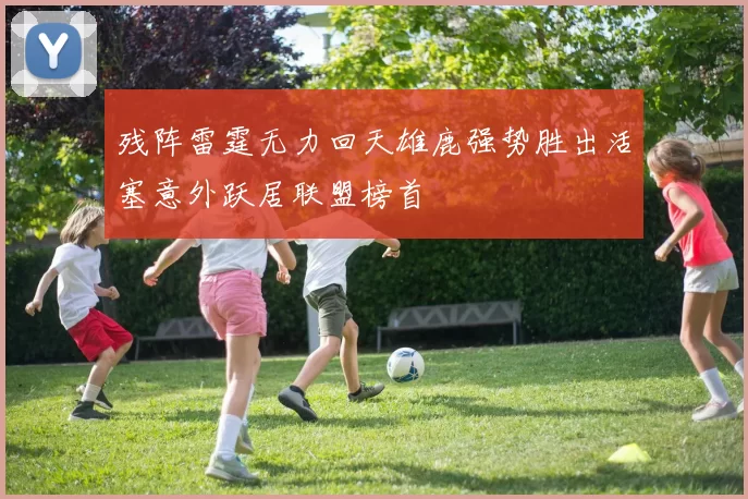 残阵雷霆无力回天雄鹿强势胜出活塞意外跃居联盟榜首