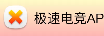 极速电竞APP logo